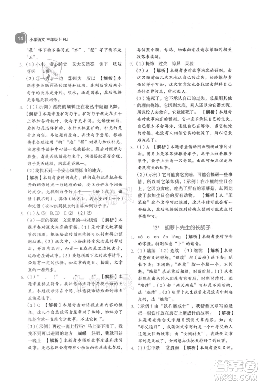 浙江教育出版社2021新東方優(yōu)學練三年級語文上冊人教版參考答案