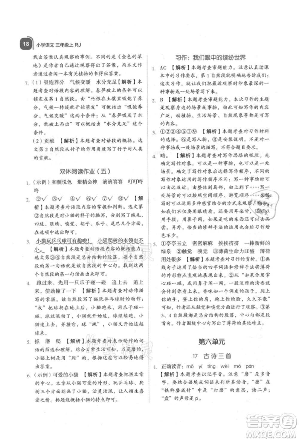 浙江教育出版社2021新東方優(yōu)學練三年級語文上冊人教版參考答案