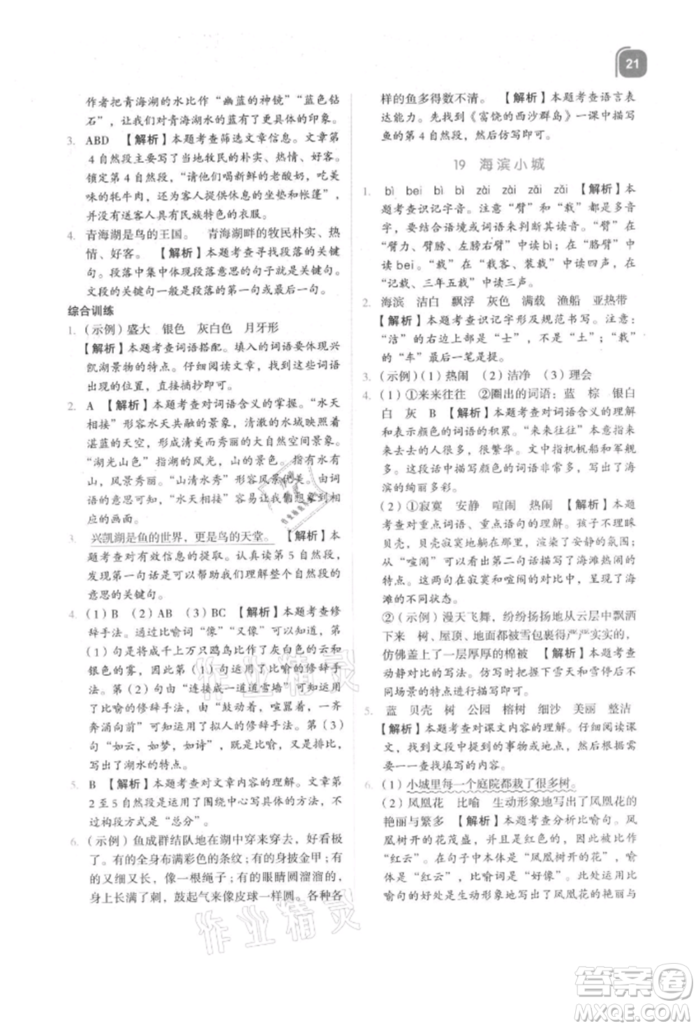 浙江教育出版社2021新東方優(yōu)學練三年級語文上冊人教版參考答案