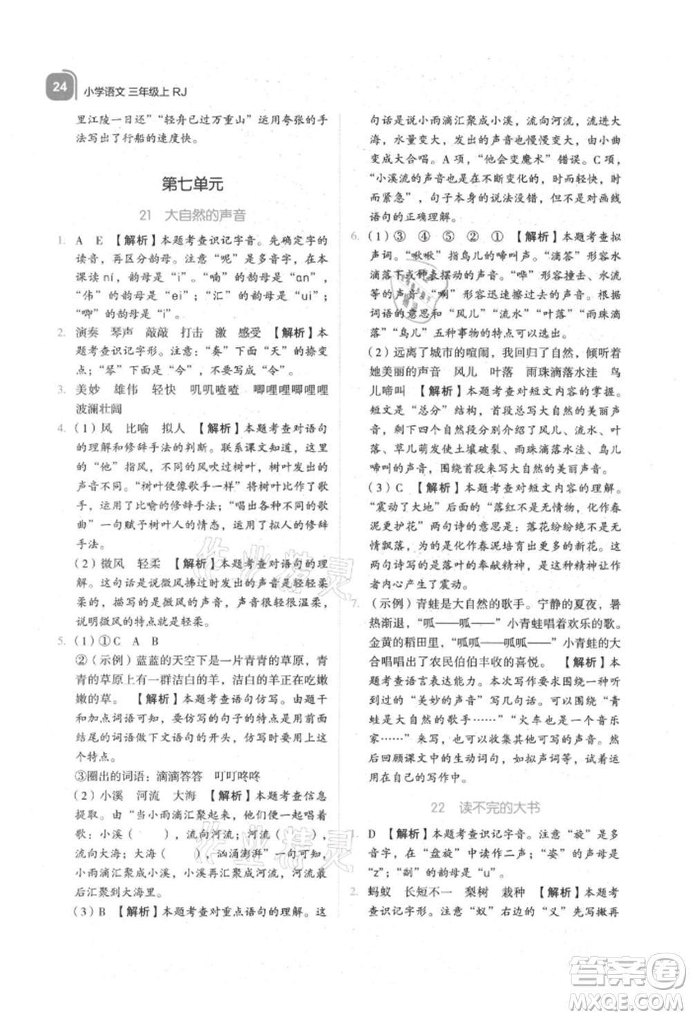 浙江教育出版社2021新東方優(yōu)學練三年級語文上冊人教版參考答案