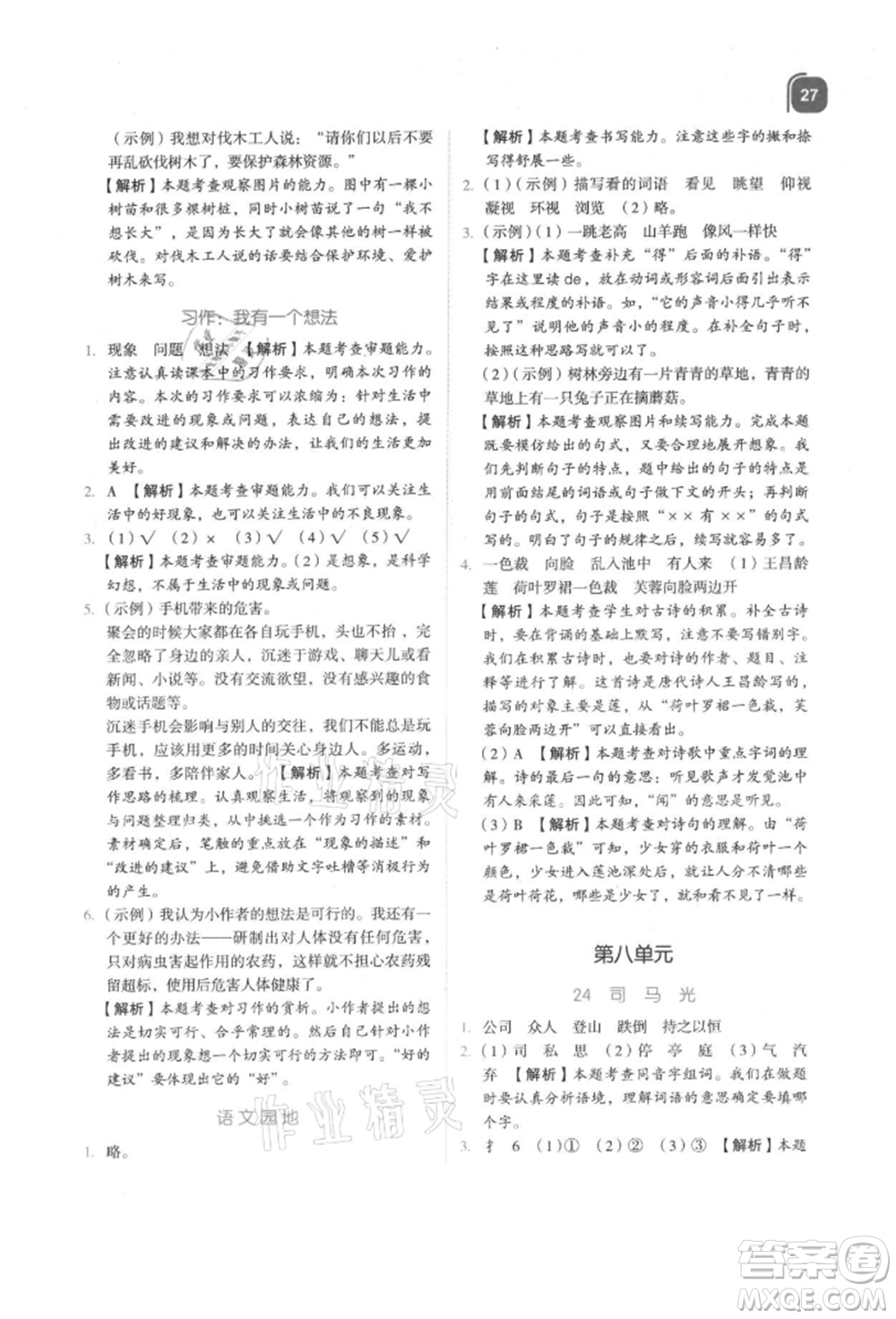 浙江教育出版社2021新東方優(yōu)學練三年級語文上冊人教版參考答案