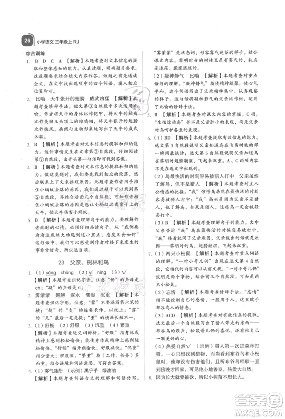 浙江教育出版社2021新東方優(yōu)學練三年級語文上冊人教版參考答案