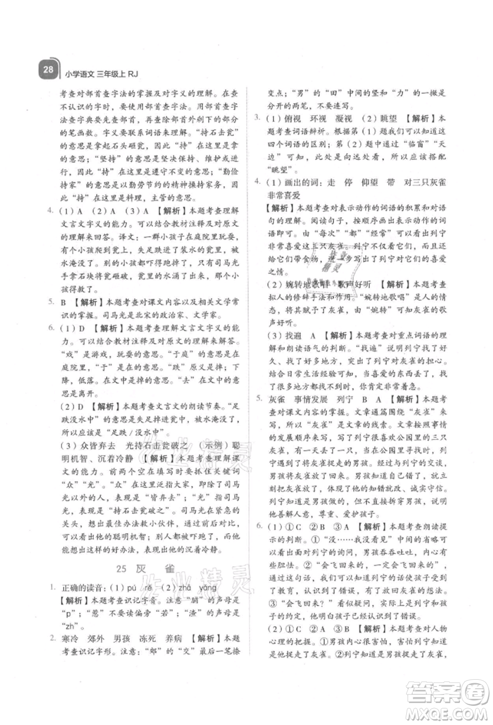 浙江教育出版社2021新東方優(yōu)學練三年級語文上冊人教版參考答案