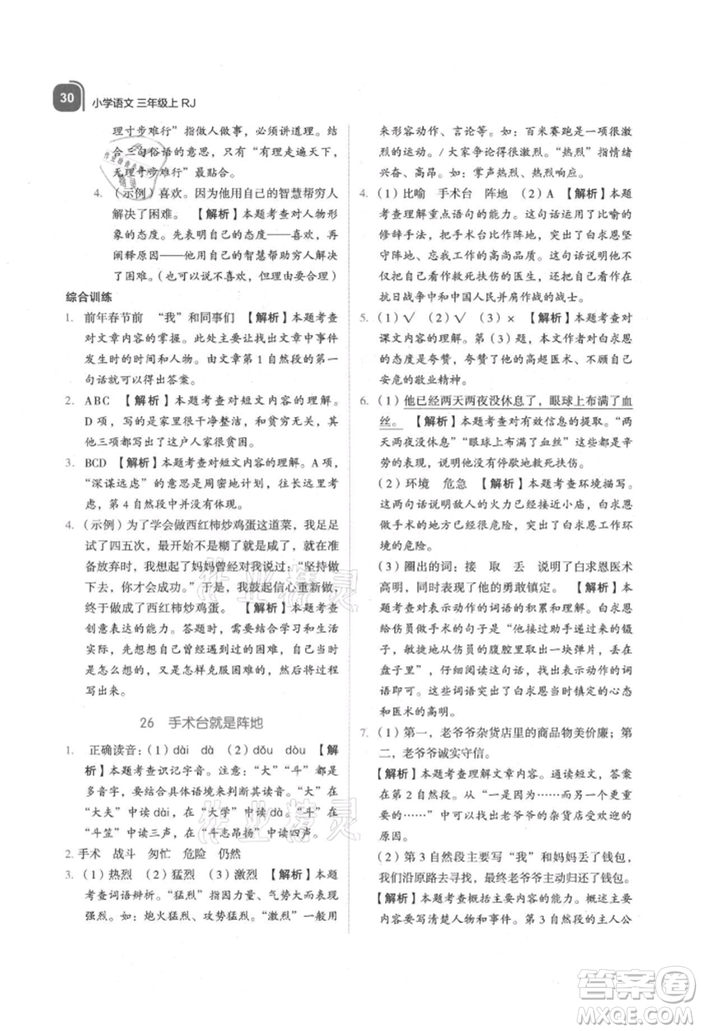 浙江教育出版社2021新東方優(yōu)學練三年級語文上冊人教版參考答案