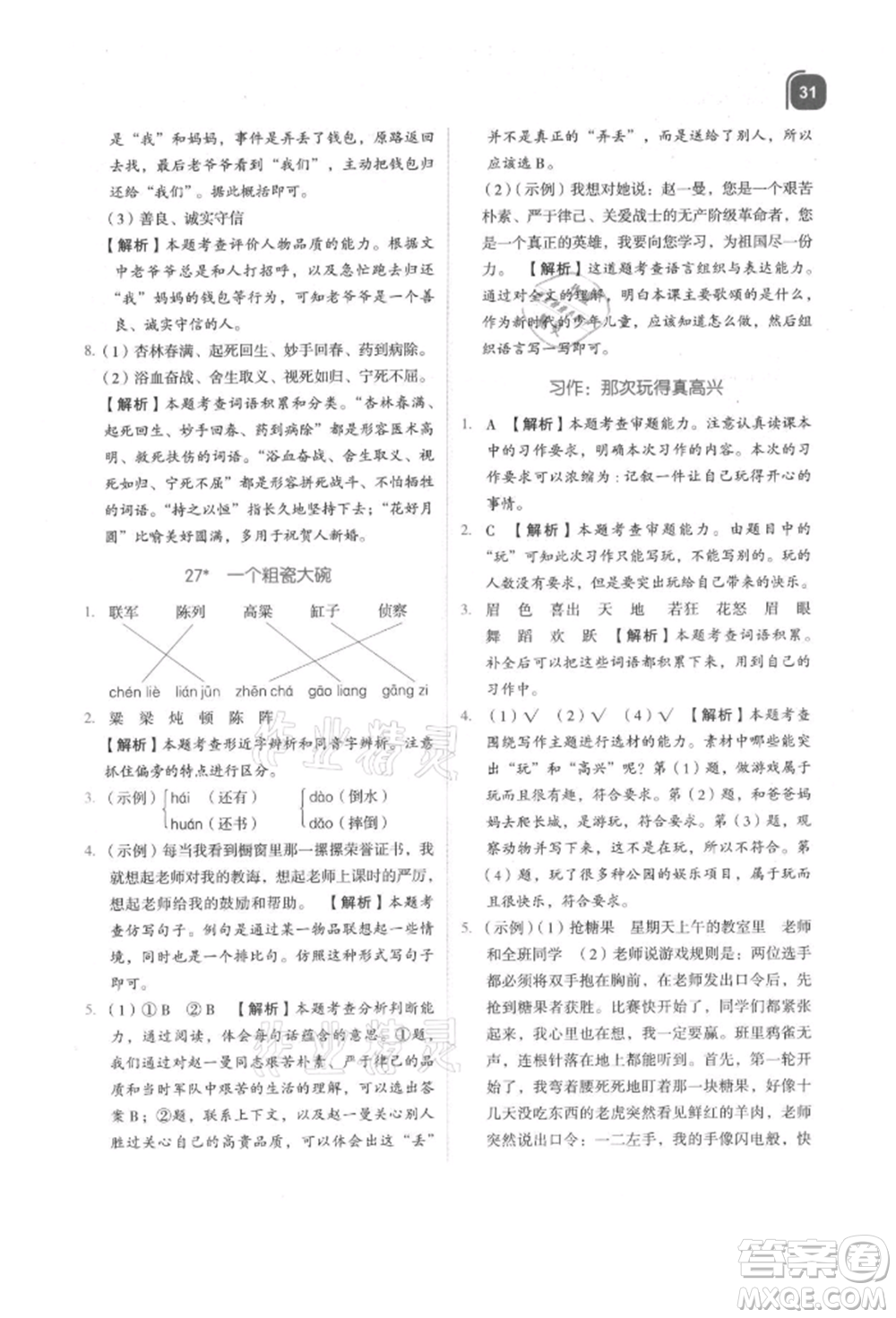 浙江教育出版社2021新東方優(yōu)學練三年級語文上冊人教版參考答案