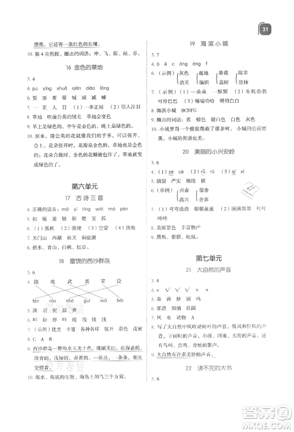 浙江教育出版社2021新東方優(yōu)學練三年級語文上冊人教版參考答案