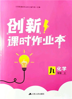 江蘇人民出版社2021創(chuàng)新課時(shí)作業(yè)本九年級(jí)化學(xué)上冊(cè)滬教版答案