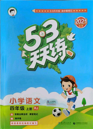 教育科學(xué)出版社2021年53天天練四年級(jí)上冊(cè)語(yǔ)文人教版參考答案