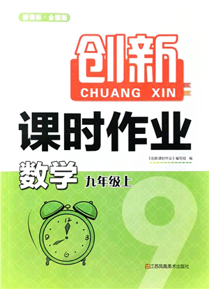 江蘇鳳凰美術(shù)出版社2021創(chuàng)新課時作業(yè)九年級數(shù)學(xué)上冊新課標(biāo)全國版答案