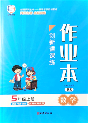 西安出版社2021創(chuàng)新課課練作業(yè)本五年級數學上冊BS北師版答案