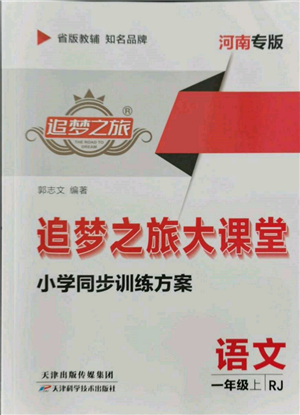 天津科學(xué)技術(shù)出版社2021追夢之旅大課堂一年級(jí)語文上冊人教版河南專版參考答案