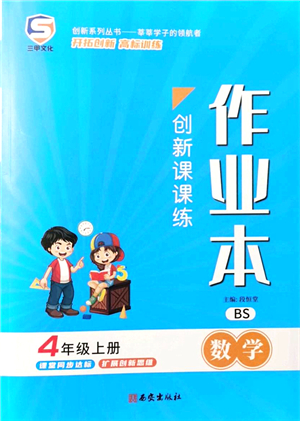 西安出版社2021創(chuàng)新課課練作業(yè)本四年級數學上冊BS北師版答案