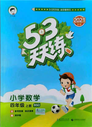 教育科學(xué)出版社2021年53天天練四年級(jí)上冊(cè)數(shù)學(xué)北師大版參考答案