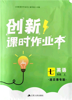 江蘇人民出版社2021創(chuàng)新課時(shí)作業(yè)本七年級(jí)英語(yǔ)上冊(cè)譯林版連云港專版答案