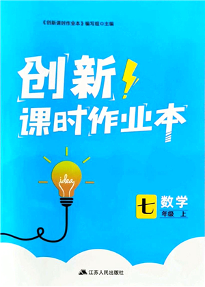 江蘇人民出版社2021創(chuàng)新課時(shí)作業(yè)本七年級(jí)數(shù)學(xué)上冊(cè)蘇教版答案