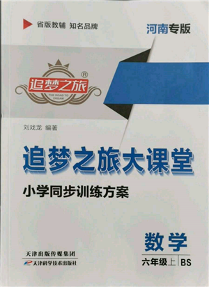 天津科學(xué)技術(shù)出版社2021追夢(mèng)之旅大課堂六年級(jí)數(shù)學(xué)上冊(cè)北師大版河南專版參考答案