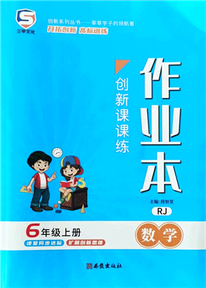 西安出版社2021創(chuàng)新課課練作業(yè)本六年級(jí)數(shù)學(xué)上冊RJ人教版答案