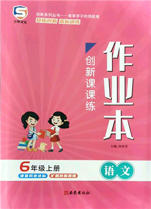 西安出版社2021創(chuàng)新課課練作業(yè)本六年級語文上冊人教版答案