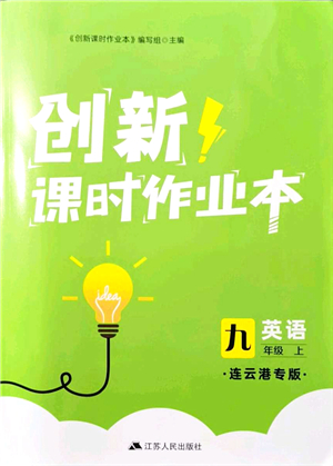 江蘇人民出版社2021創(chuàng)新課時(shí)作業(yè)本九年級(jí)英語(yǔ)上冊(cè)譯林版連云港專版答案