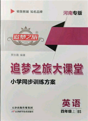 天津科學(xué)技術(shù)出版社2021追夢之旅大課堂四年級英語上冊北師大版河南專版參考答案