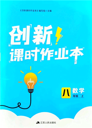 江蘇人民出版社2021創(chuàng)新課時作業(yè)本八年級數(shù)學(xué)上冊蘇教版答案