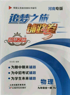 天津科學技術出版社2021追夢之旅鋪路卷九年級物理人教版河南專版參考答案