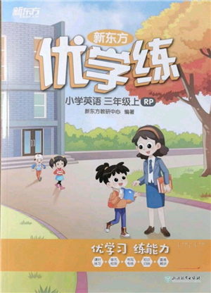 浙江教育出版社2021新東方優(yōu)學(xué)練三年級(jí)英語(yǔ)上冊(cè)人教版參考答案