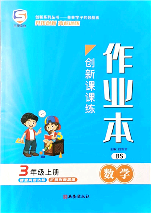 西安出版社2021創(chuàng)新課課練作業(yè)本三年級數學上冊BS北師版答案