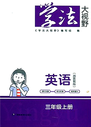 湖南教育出版社2021學(xué)法大視野三年級(jí)英語上冊湘魯教版答案