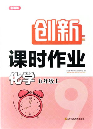 江蘇鳳凰美術(shù)出版社2021創(chuàng)新課時作業(yè)九年級化學(xué)上冊全國版答案