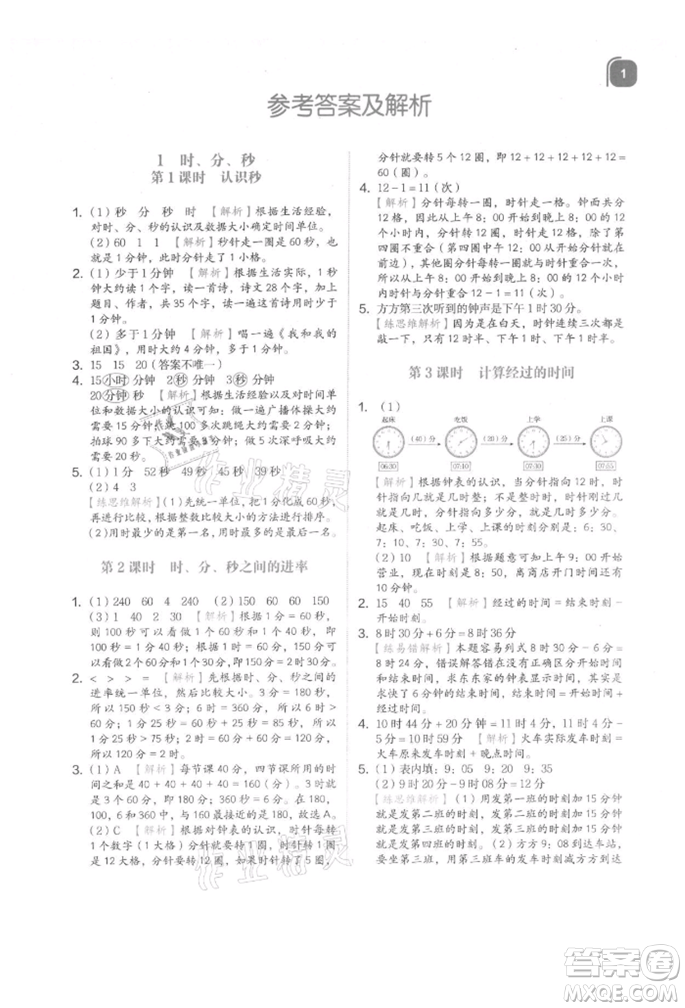 浙江教育出版社2021新東方優(yōu)學(xué)練三年級(jí)數(shù)學(xué)上冊(cè)人教版參考答案