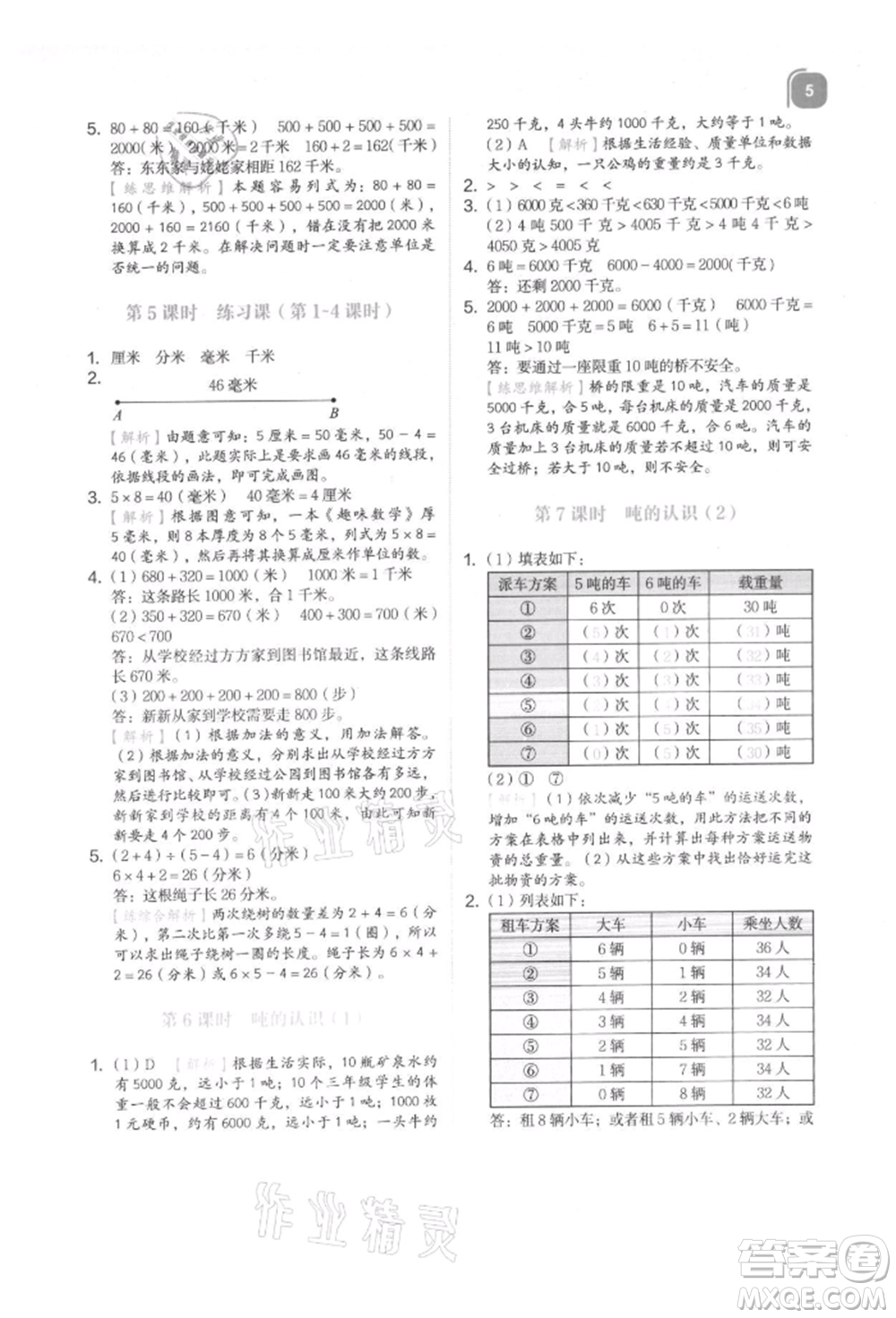 浙江教育出版社2021新東方優(yōu)學(xué)練三年級(jí)數(shù)學(xué)上冊(cè)人教版參考答案