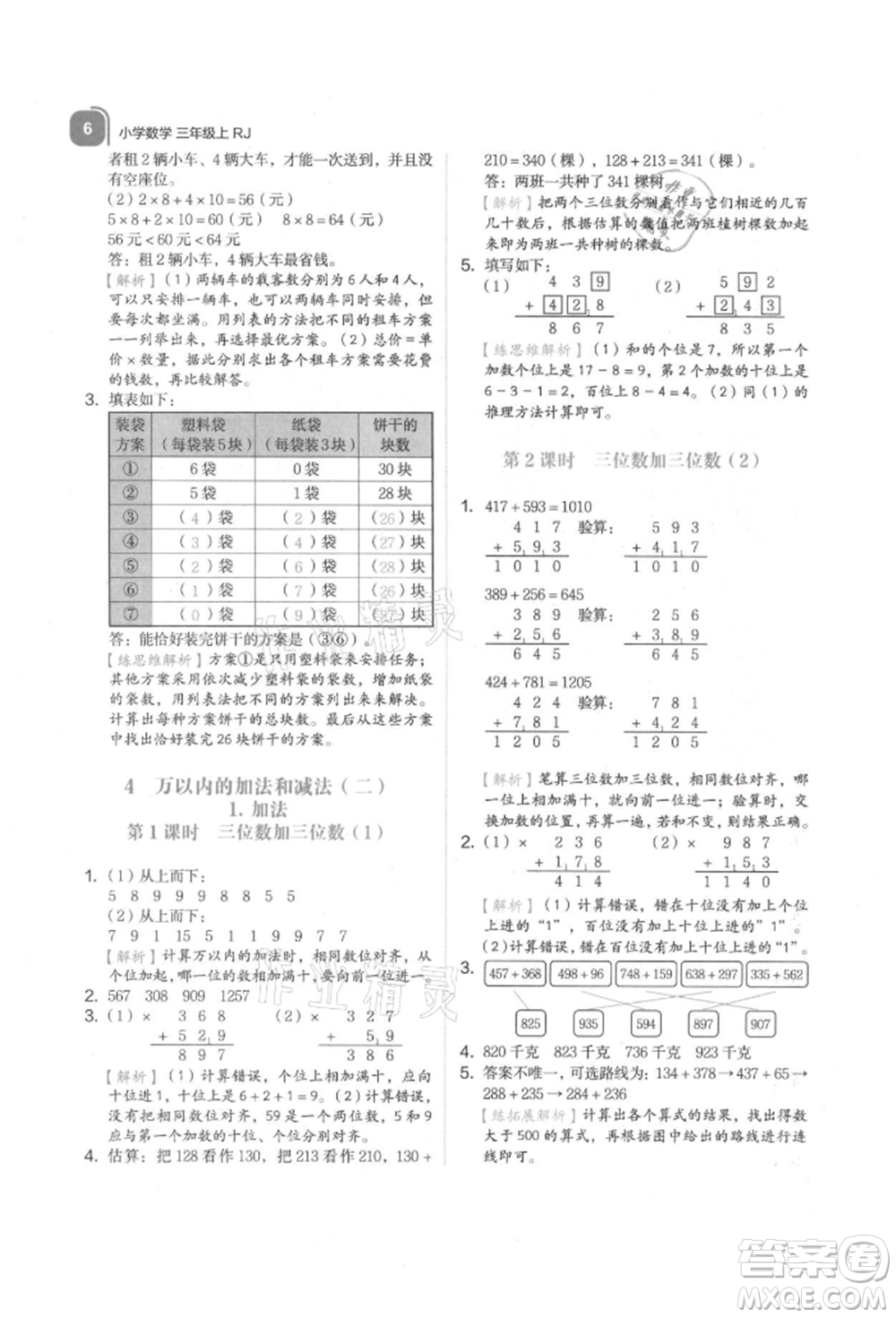 浙江教育出版社2021新東方優(yōu)學(xué)練三年級(jí)數(shù)學(xué)上冊(cè)人教版參考答案