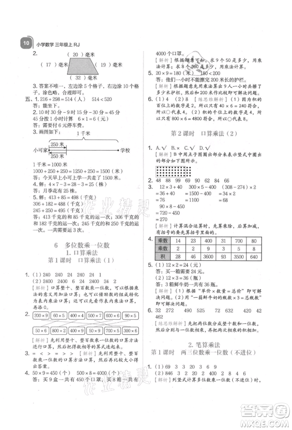 浙江教育出版社2021新東方優(yōu)學(xué)練三年級(jí)數(shù)學(xué)上冊(cè)人教版參考答案