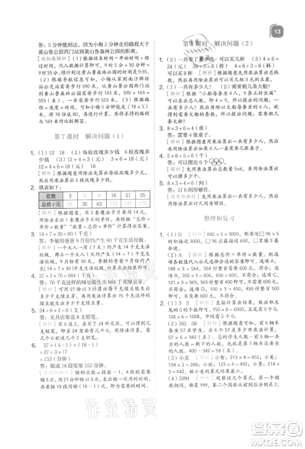 浙江教育出版社2021新東方優(yōu)學(xué)練三年級(jí)數(shù)學(xué)上冊(cè)人教版參考答案