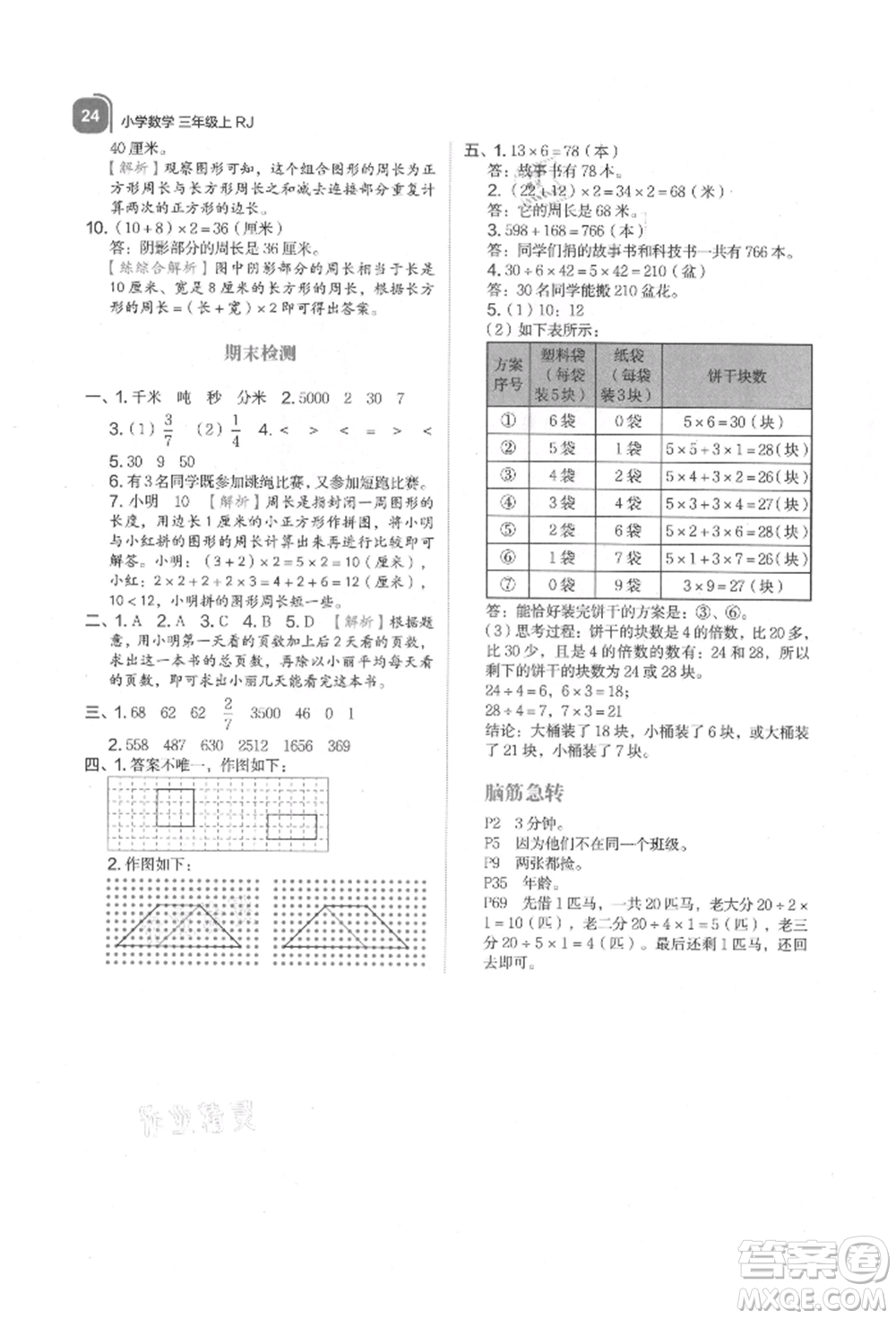 浙江教育出版社2021新東方優(yōu)學(xué)練三年級(jí)數(shù)學(xué)上冊(cè)人教版參考答案