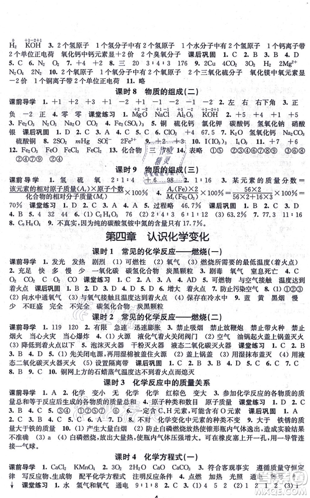 江蘇鳳凰美術(shù)出版社2021創(chuàng)新課時(shí)作業(yè)九年級(jí)化學(xué)上冊(cè)上教版答案