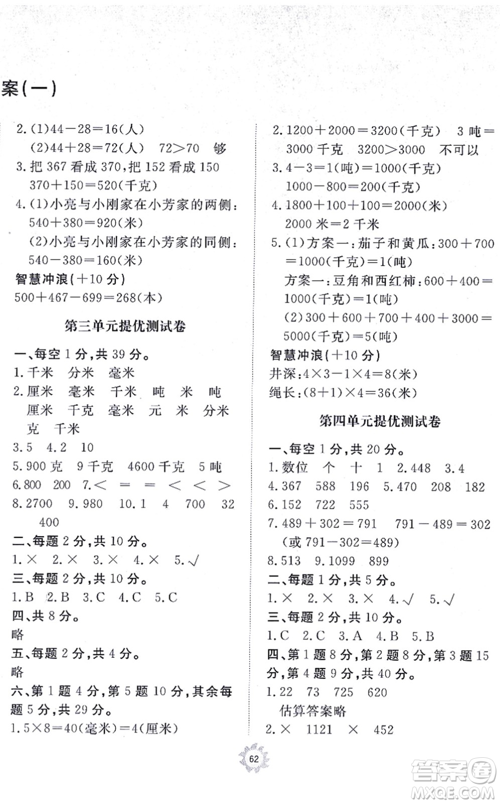 山東友誼出版社2021小學同步練習冊提優(yōu)測試卷三年級數(shù)學上冊RJ人教版答案