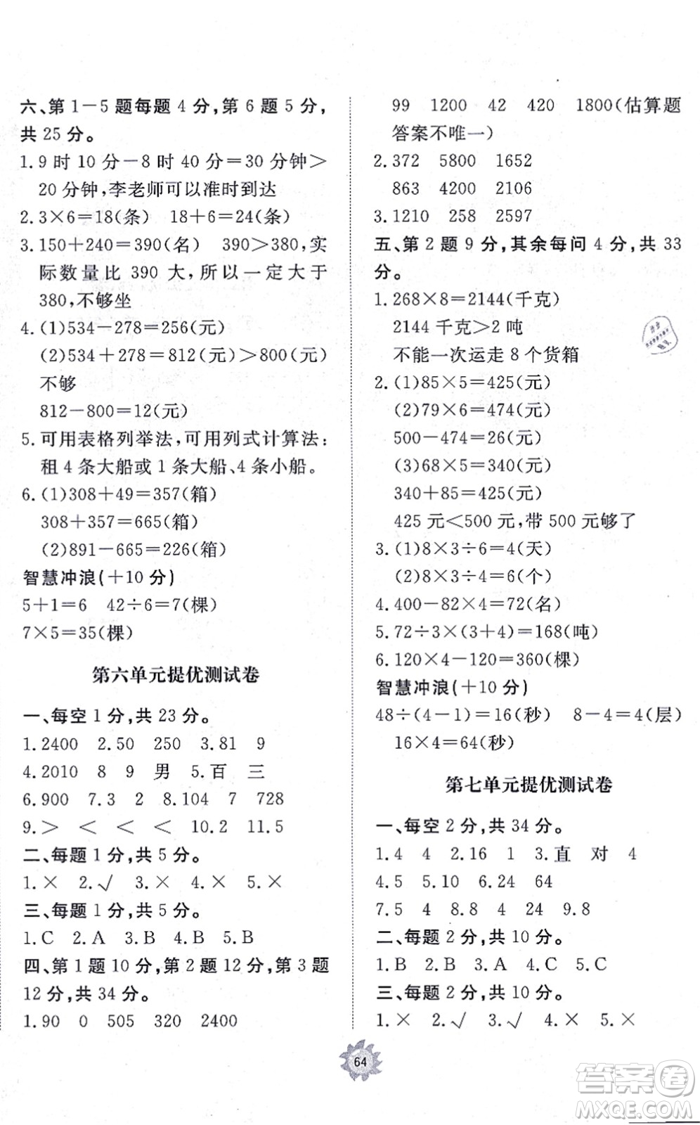 山東友誼出版社2021小學同步練習冊提優(yōu)測試卷三年級數(shù)學上冊RJ人教版答案