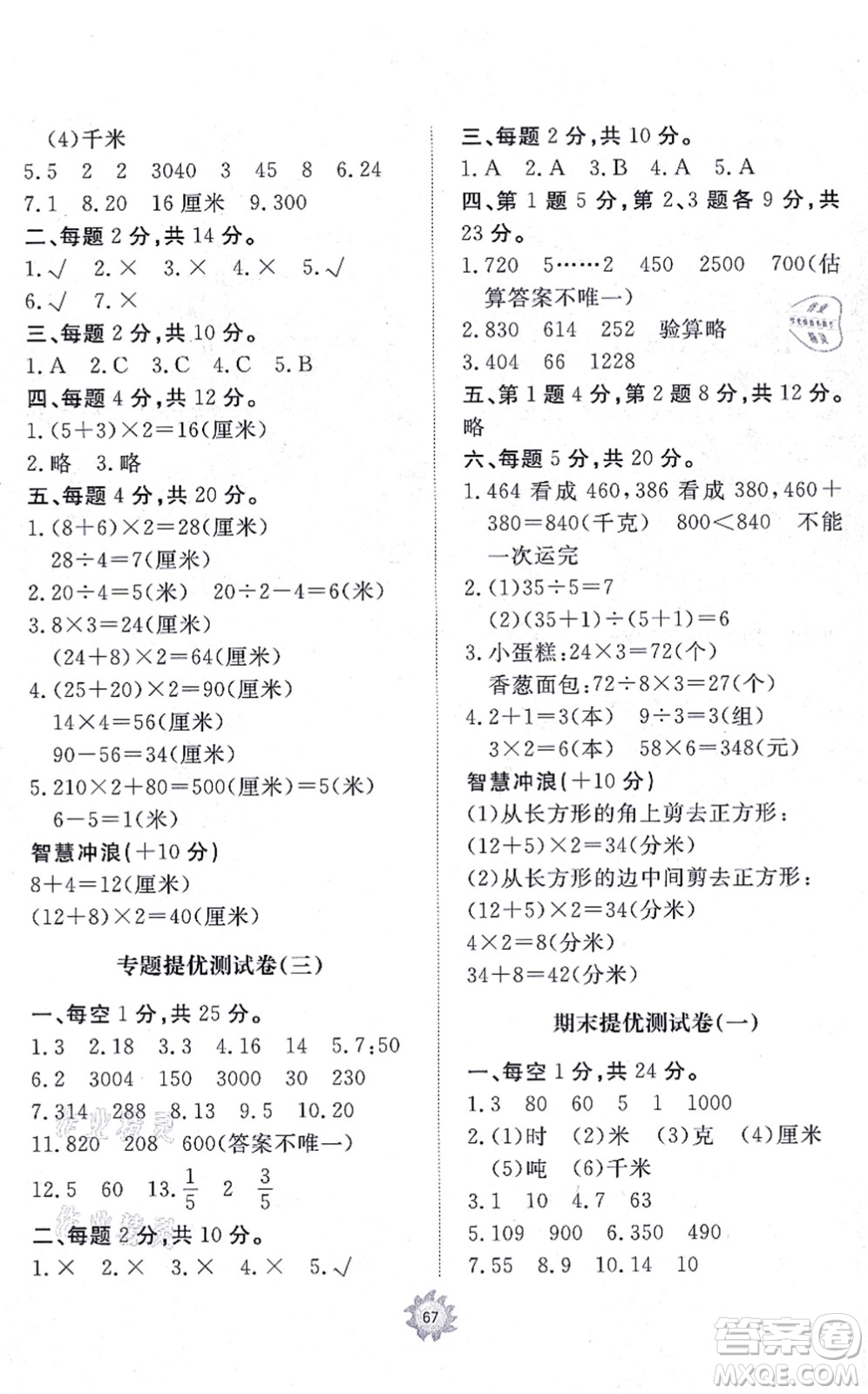 山東友誼出版社2021小學同步練習冊提優(yōu)測試卷三年級數(shù)學上冊RJ人教版答案