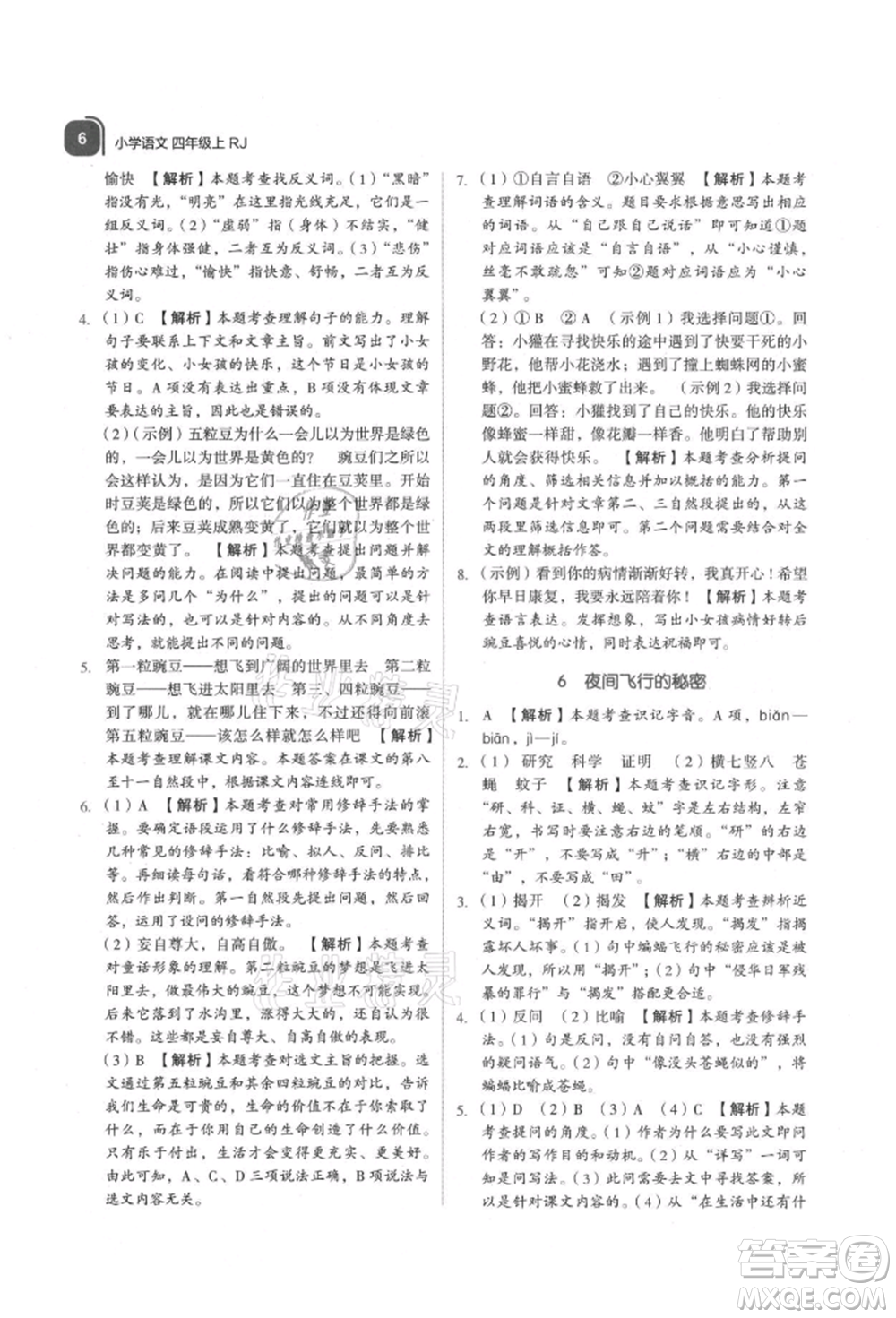 浙江教育出版社2021新東方優(yōu)學練四年級語文上冊人教版參考答案