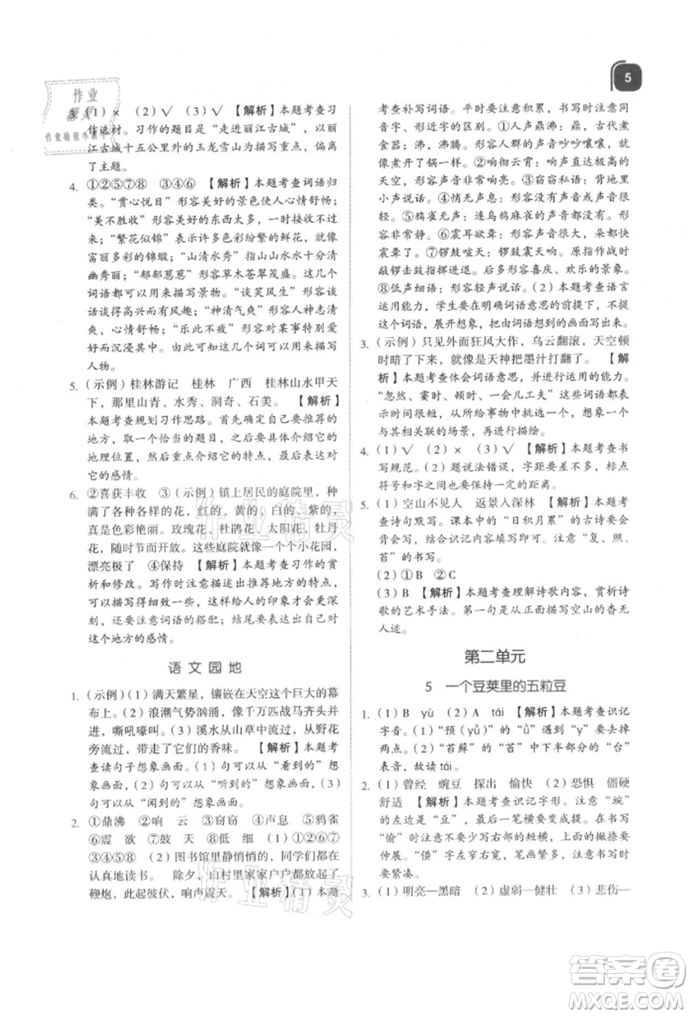 浙江教育出版社2021新東方優(yōu)學練四年級語文上冊人教版參考答案