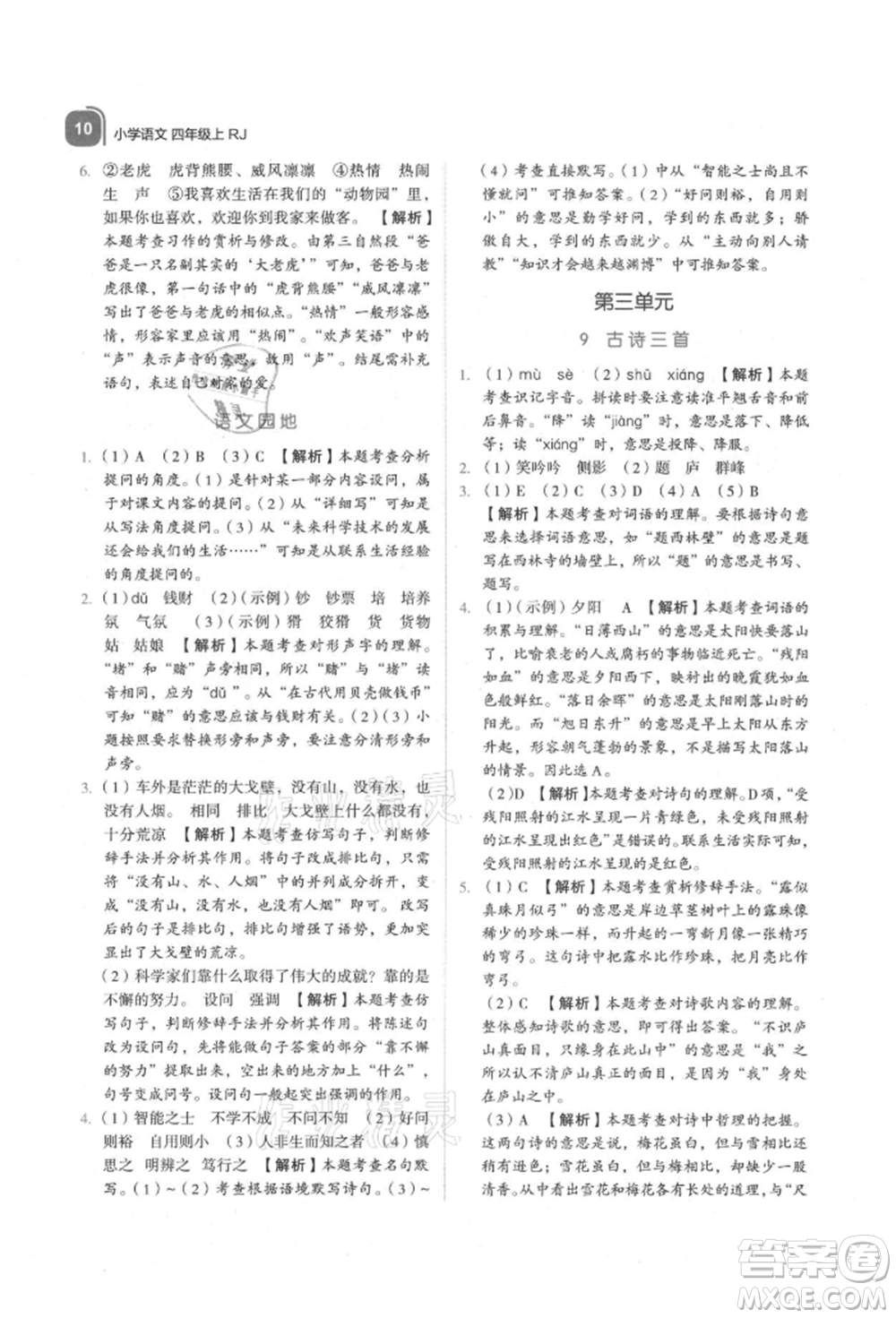 浙江教育出版社2021新東方優(yōu)學練四年級語文上冊人教版參考答案