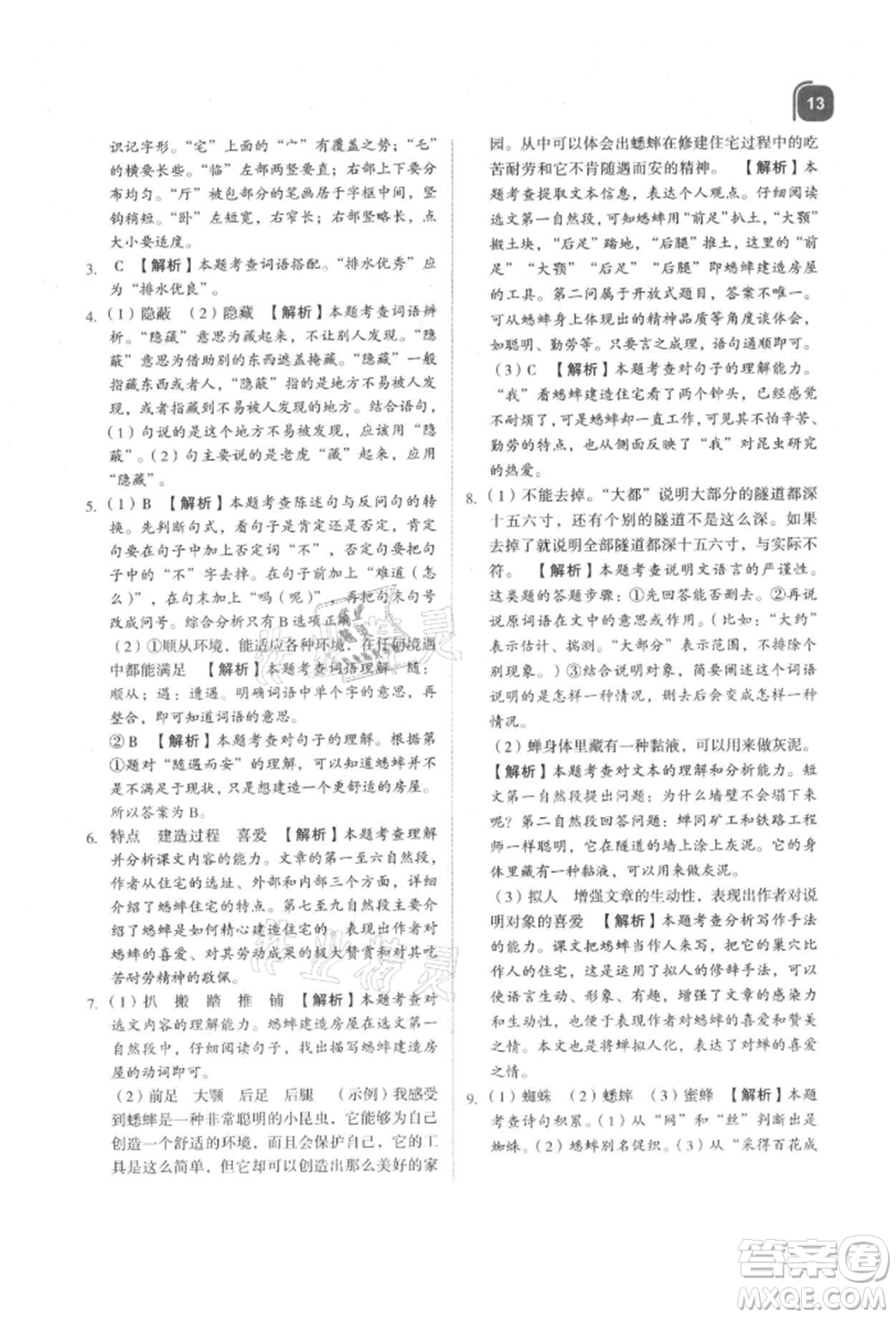 浙江教育出版社2021新東方優(yōu)學練四年級語文上冊人教版參考答案