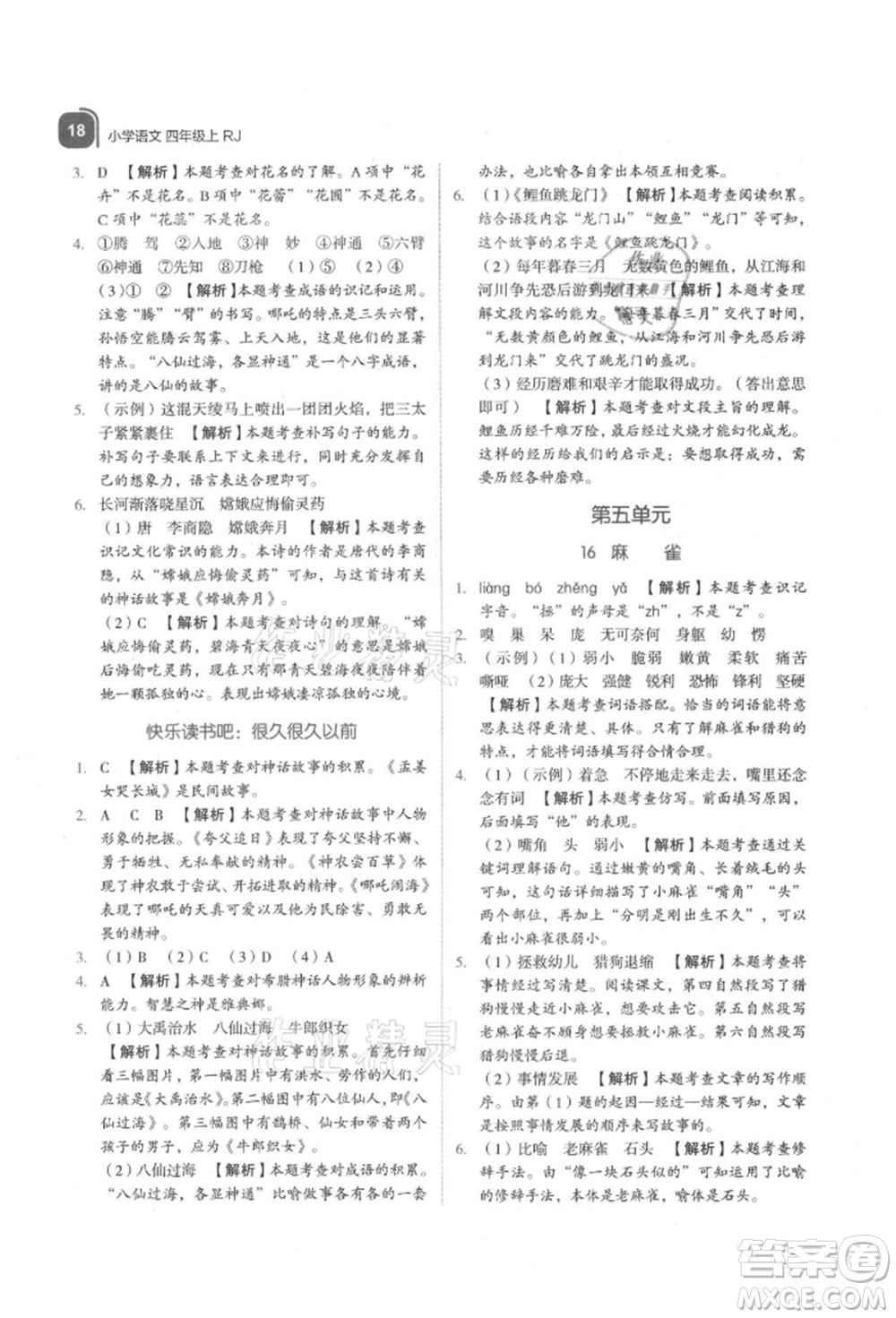 浙江教育出版社2021新東方優(yōu)學練四年級語文上冊人教版參考答案