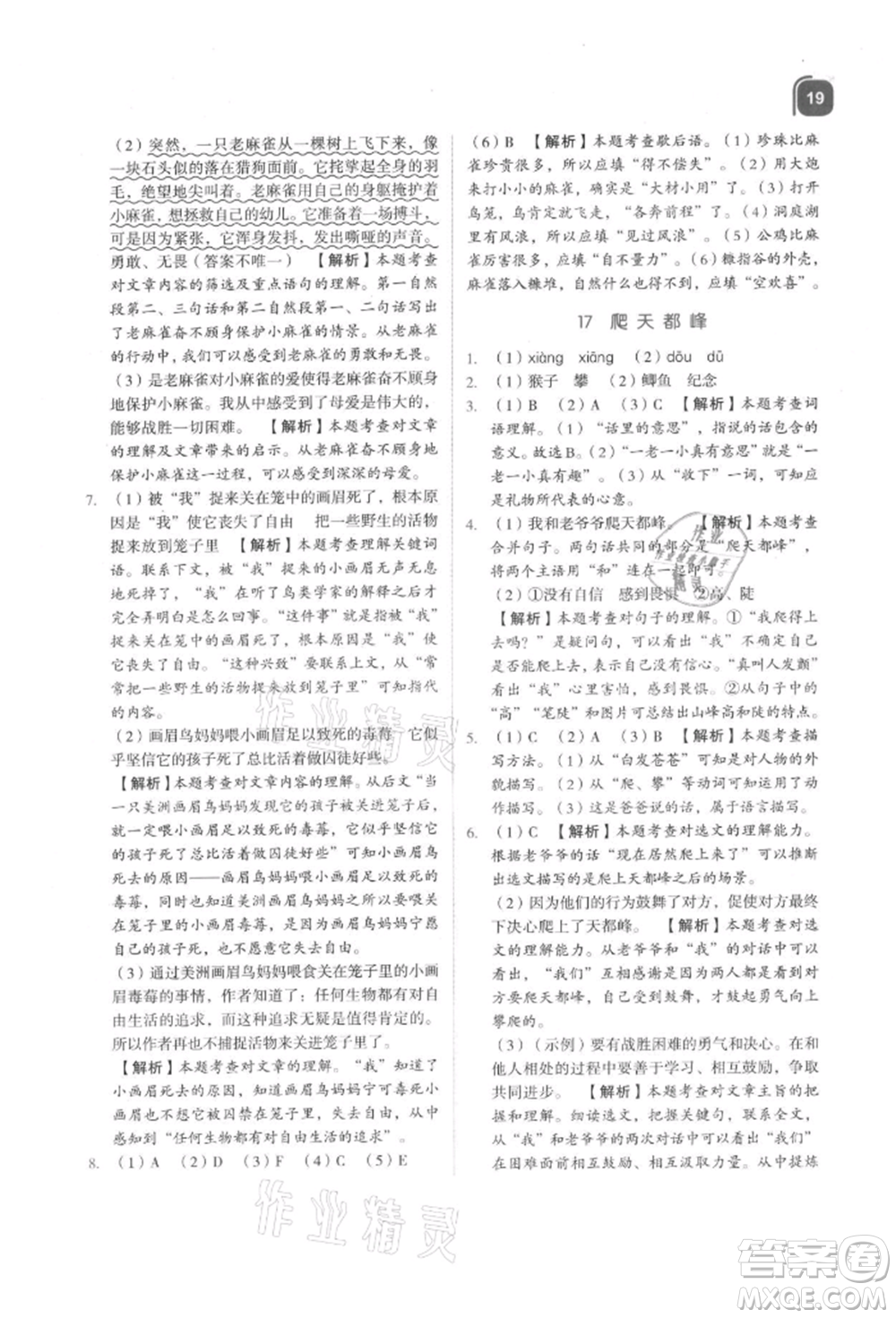 浙江教育出版社2021新東方優(yōu)學練四年級語文上冊人教版參考答案