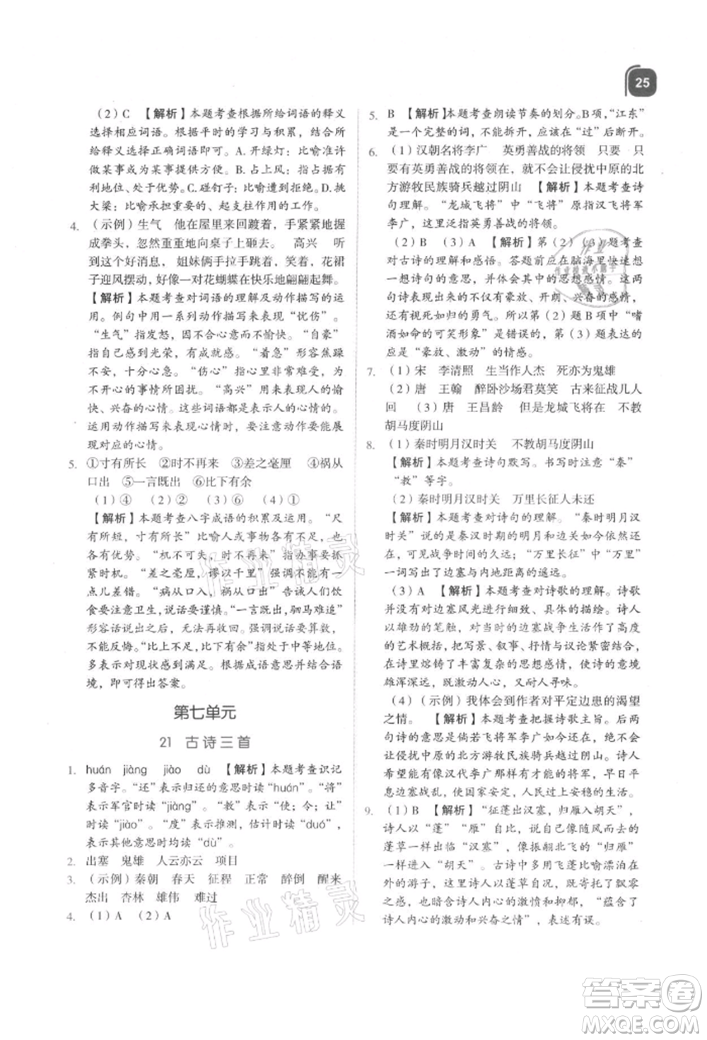 浙江教育出版社2021新東方優(yōu)學練四年級語文上冊人教版參考答案