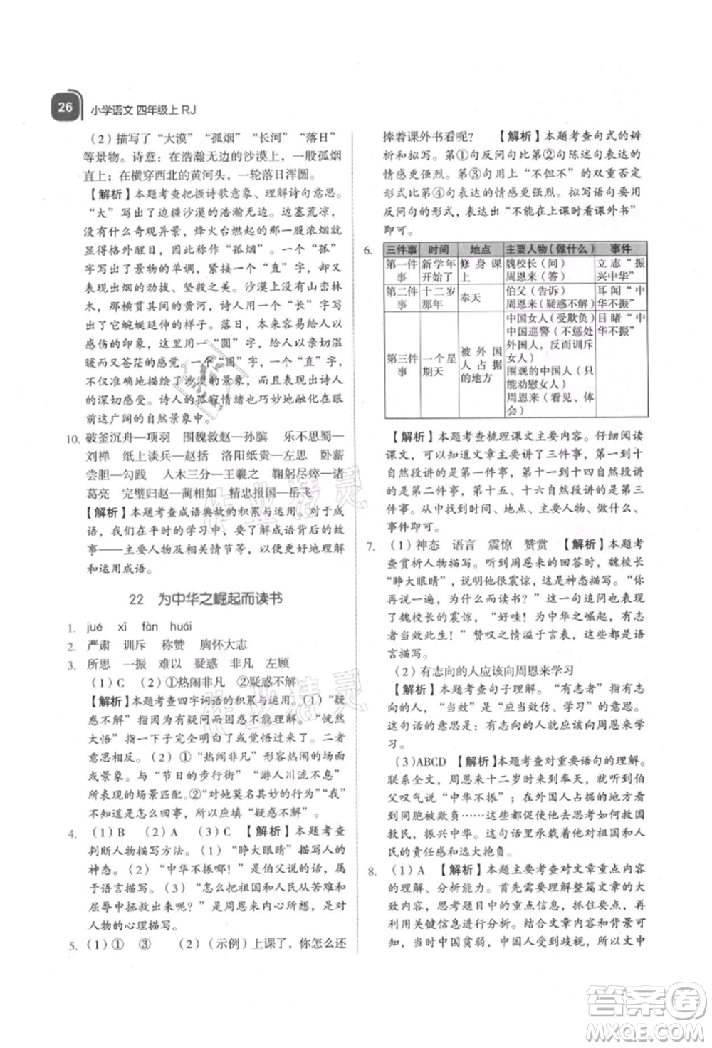 浙江教育出版社2021新東方優(yōu)學練四年級語文上冊人教版參考答案