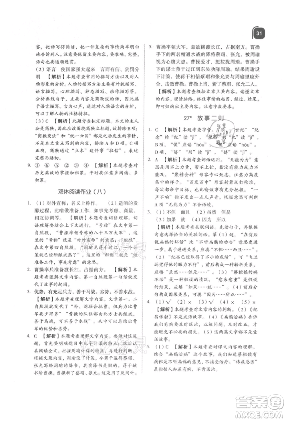 浙江教育出版社2021新東方優(yōu)學練四年級語文上冊人教版參考答案