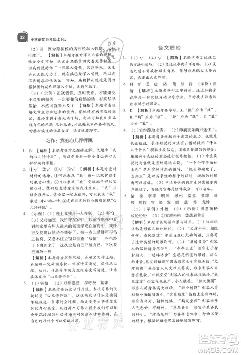 浙江教育出版社2021新東方優(yōu)學練四年級語文上冊人教版參考答案